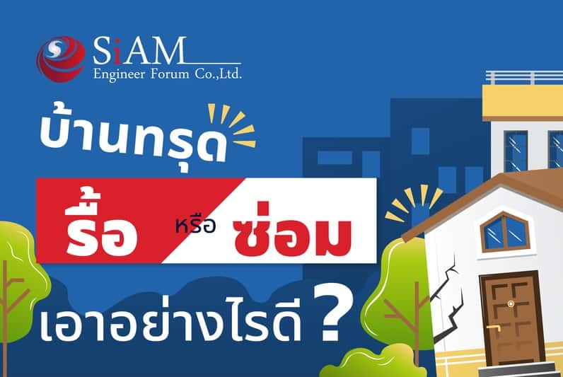 แก้ไขบ้านทรุด